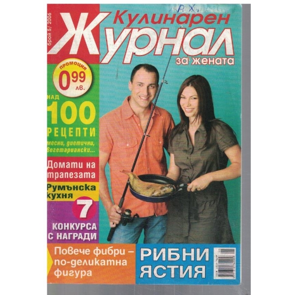 Кулинарен журнал за жената 5/2006
