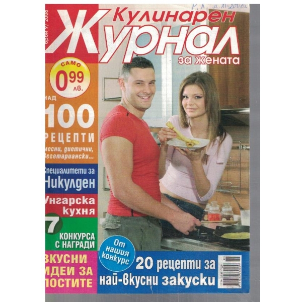 Кулинарен журнал за жената 9/2006