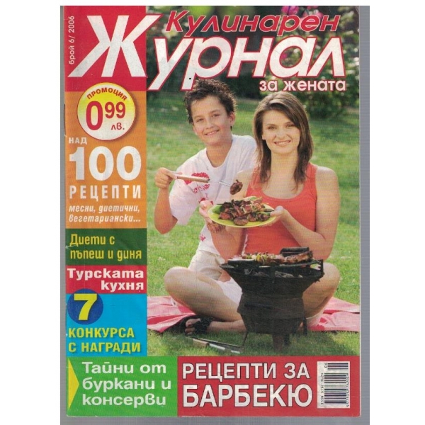 Кулинарен журнал за жената 6/2006