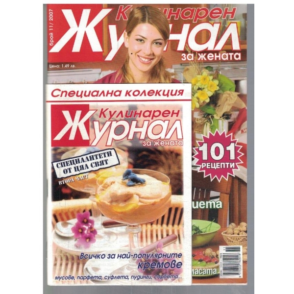 Кулинарен журнал за жената 11/2007