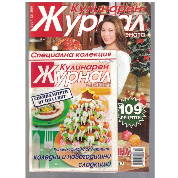 Кулинарен журнал за жената 12/2007