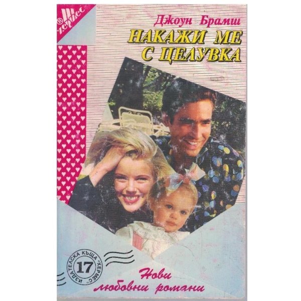 Накажи ме с целувка
