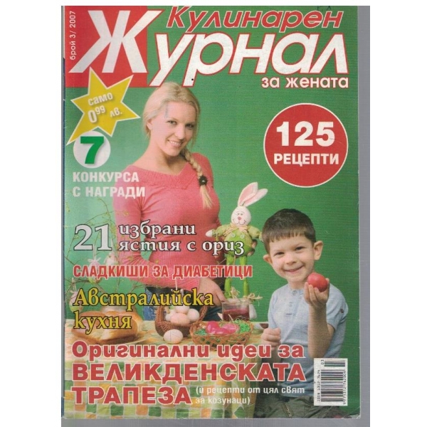 Кулинарен журнал за жената 3/2007