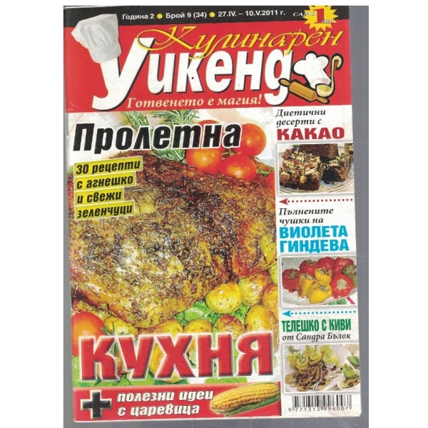 Кулинарен уикенд 9/2011