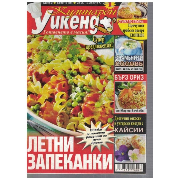 Кулинарен уикенд 13/2011