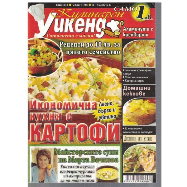 Кулинарен уикенд 1/2013