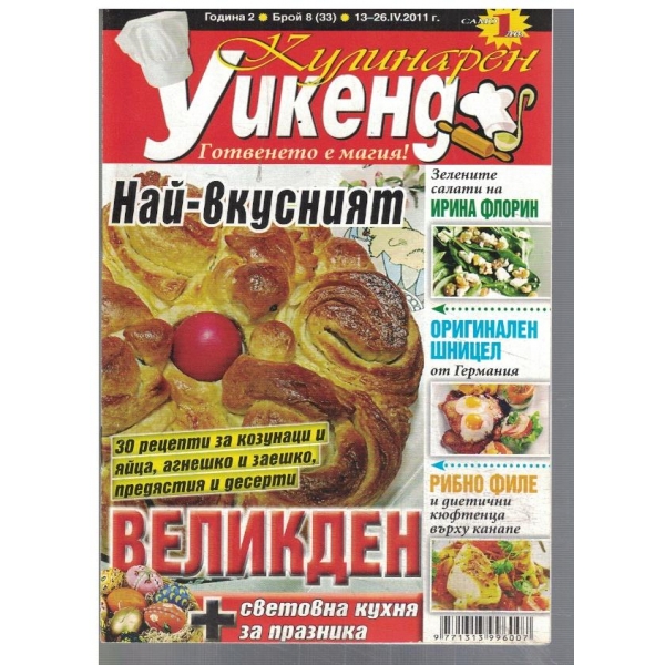 Кулинарен уикенд 8/2011