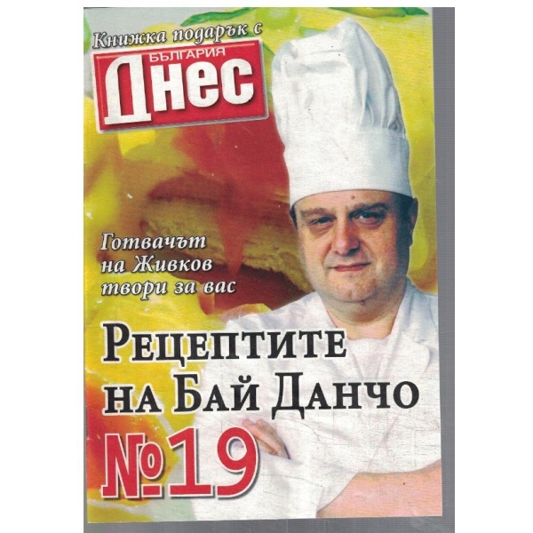 Рецептите на Бай Данчо №19