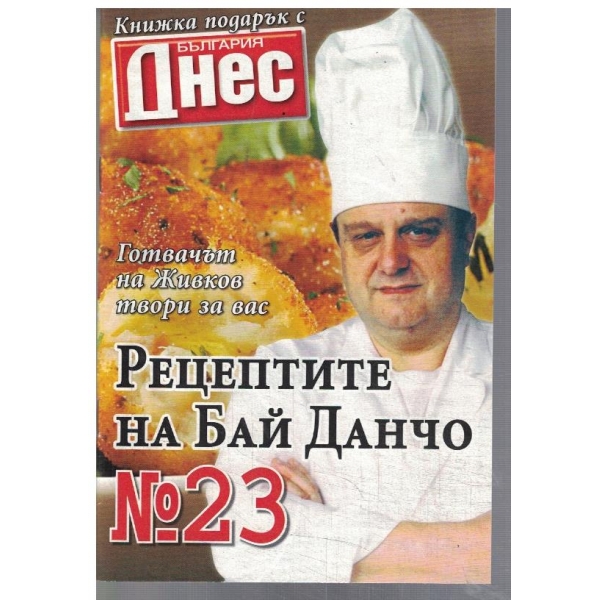 Рецептите на Бай Данчо №23