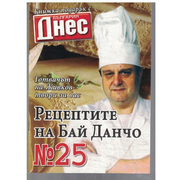 Рецептите на Бай Данчо №25