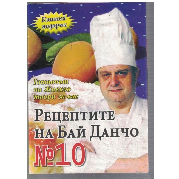 Рецептите на Бай Данчо №10