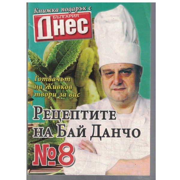 Рецептите на Бай Данчо №8