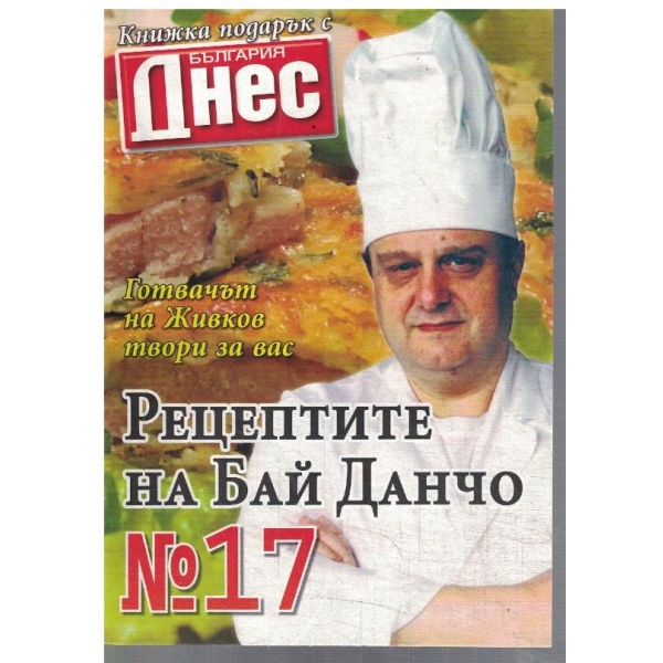 Рецептите на Бай Данчо №17