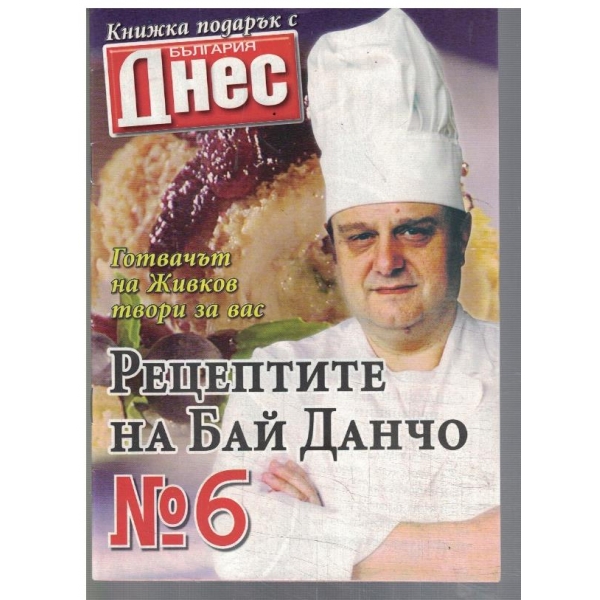Рецептите на Бай Данчо №6