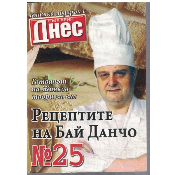 Рецептите на Бай Данчо №25