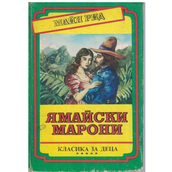 Ямайски марони