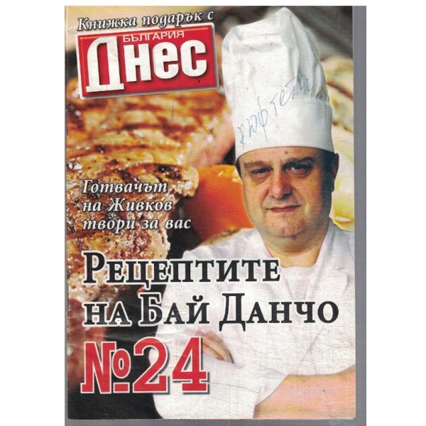 Рецептите на Бай Данчо №24