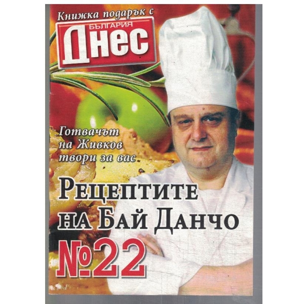 Рецептите на Бай Данчо №22