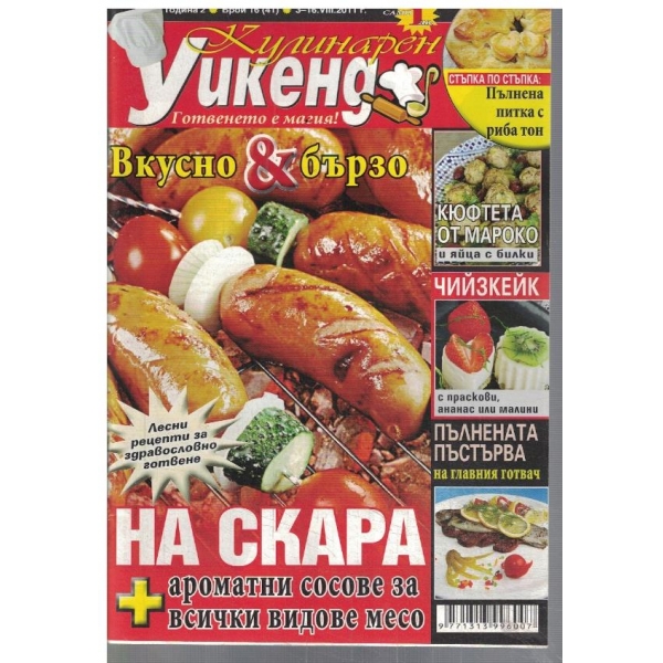 Кулинарен уикенд 16/2011