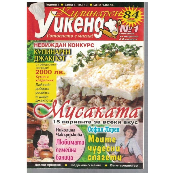 Кулинарен уикенд 1/2010