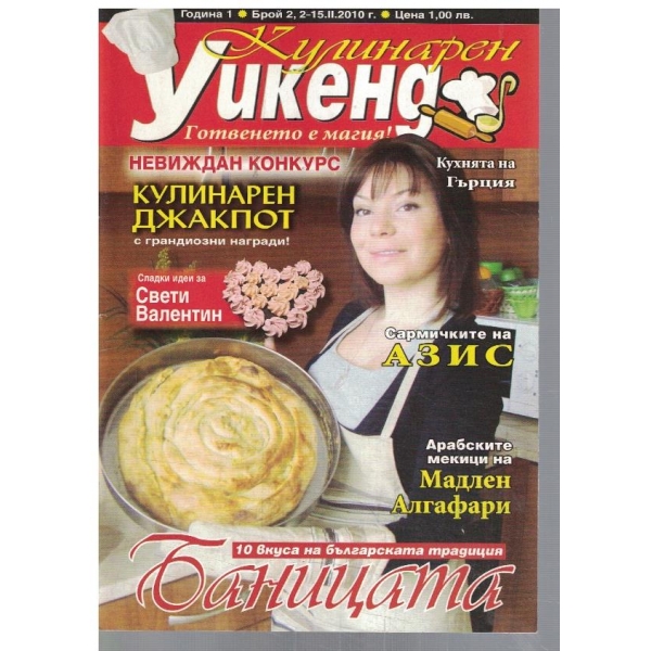 Кулинарен уикенд 2/2010