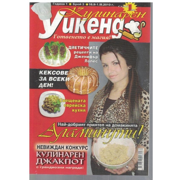 Кулинарен уикенд 3/2010