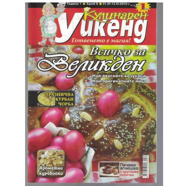 Кулинарен уикенд 6/2010