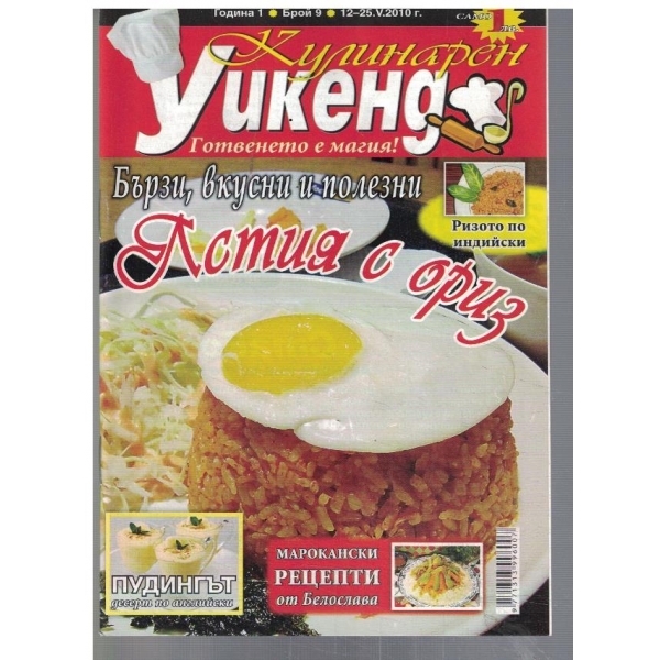 Кулинарен уикенд 9/2010