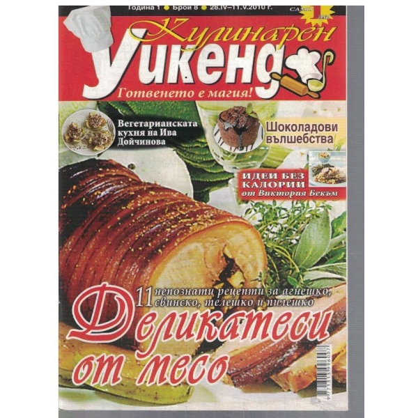 Кулинарен уикенд 8/2010