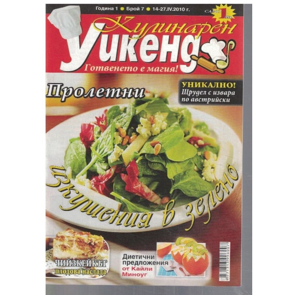 Кулинарен уикенд 7/2010