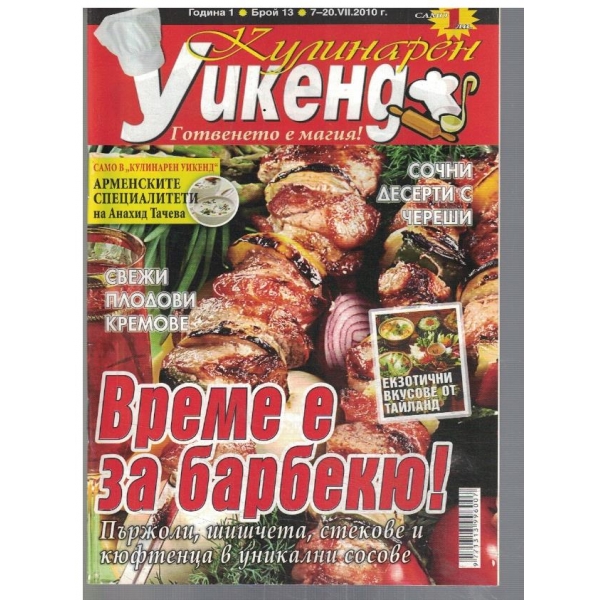 Кулинарен уикенд 13/2010