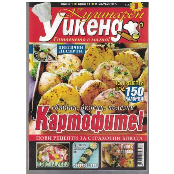 Кулинарен уикенд 11/2010