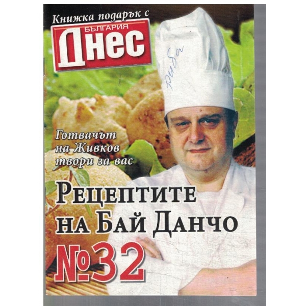 Рецептите на Бай Данчо №32
