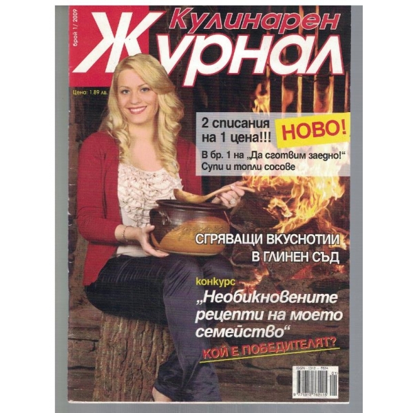 Кулинарен журнал 1/2009