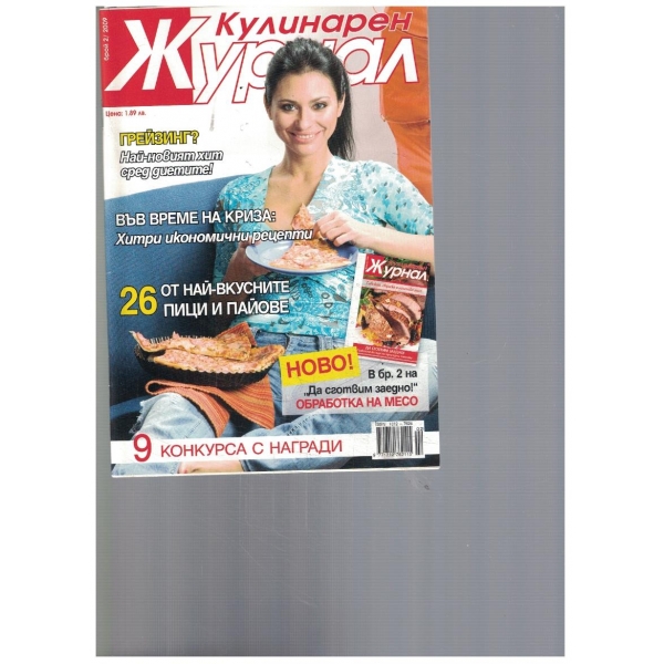 Кулинарен журнал 2/2009