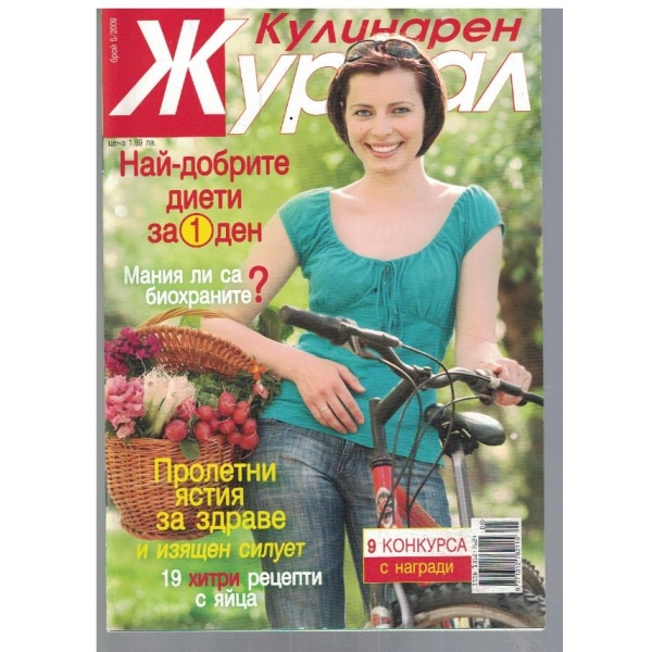 Кулинарен журнал 5/2009