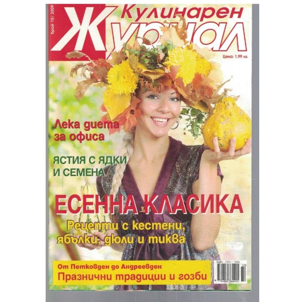 Кулинарен журнал 10/2009