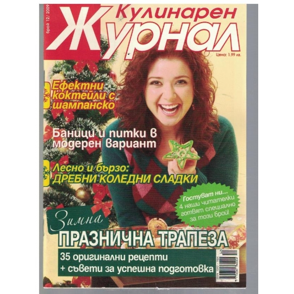 Кулинарен журнал 12/2009