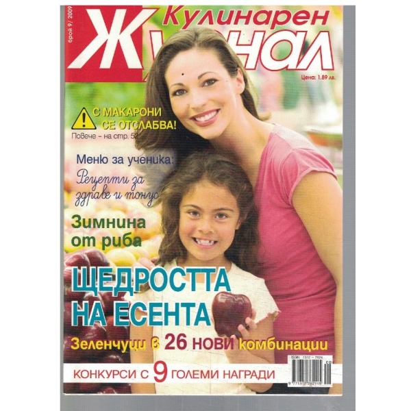 Кулинарен журнал 9/2009