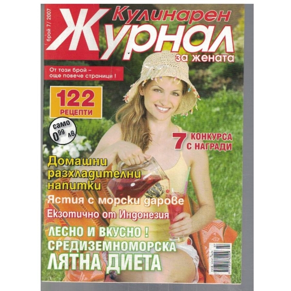 Кулинарен журнал за жената 7/2007