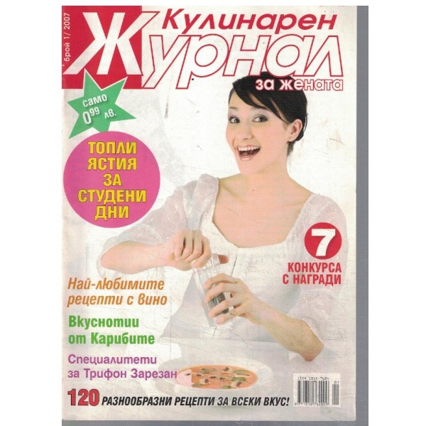 Кулинарен журнал за жената 1/2007