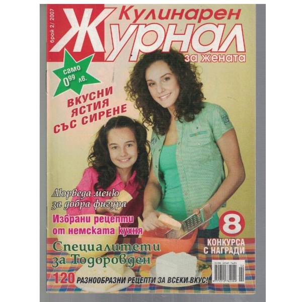 Кулинарен журнал за жената 2/2007