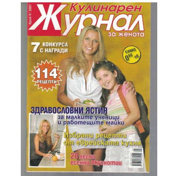 Кулинарен журнал за жената 9/2007
