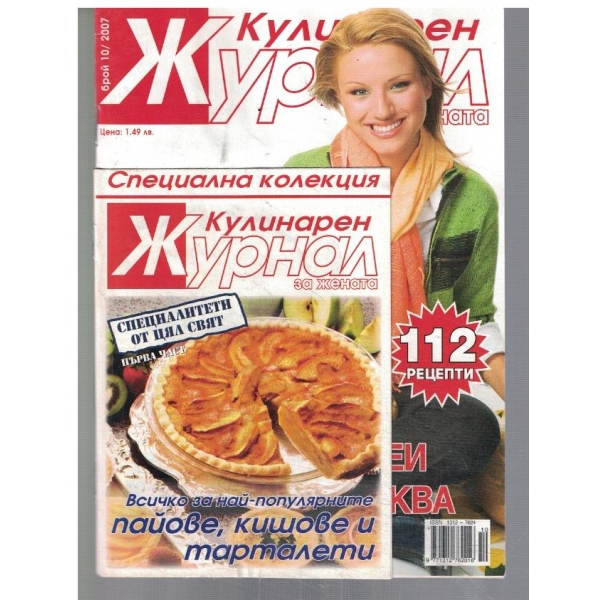 Кулинарен журнал за жената 10/2007