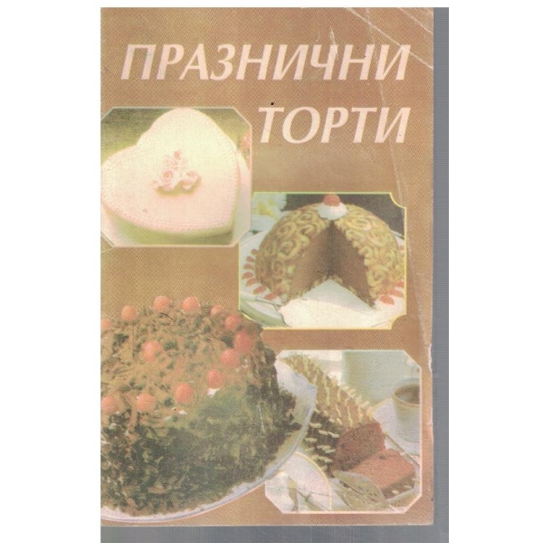 Празнични торти