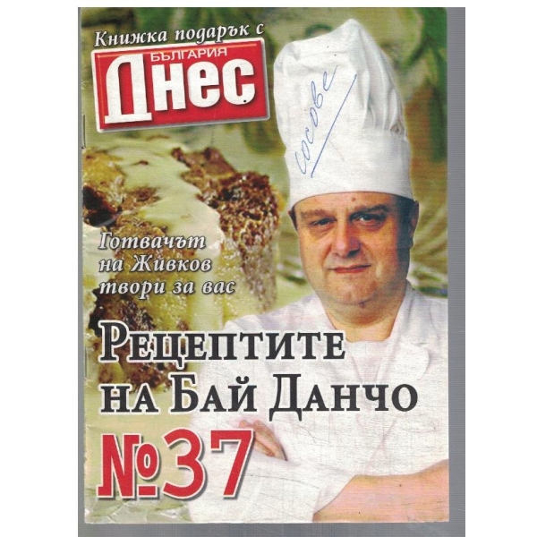 Рецептите на Бай Данчо №37
