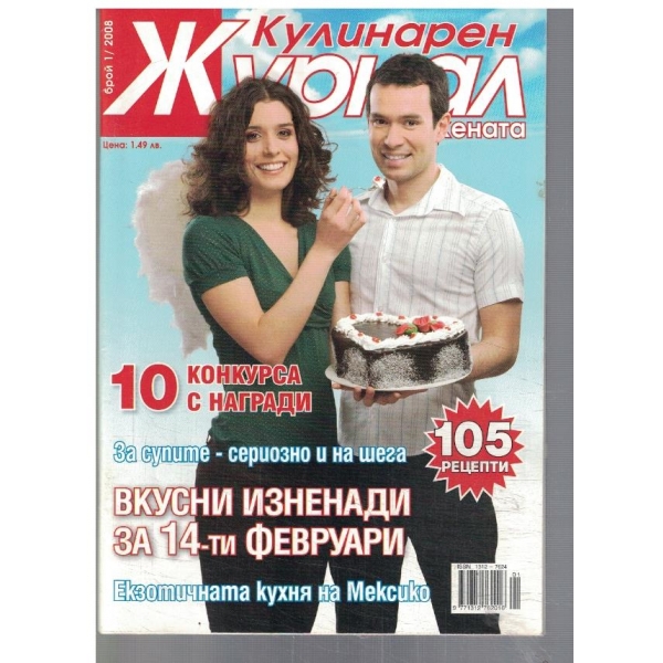 Кулинарен журнал за жената 1/2008