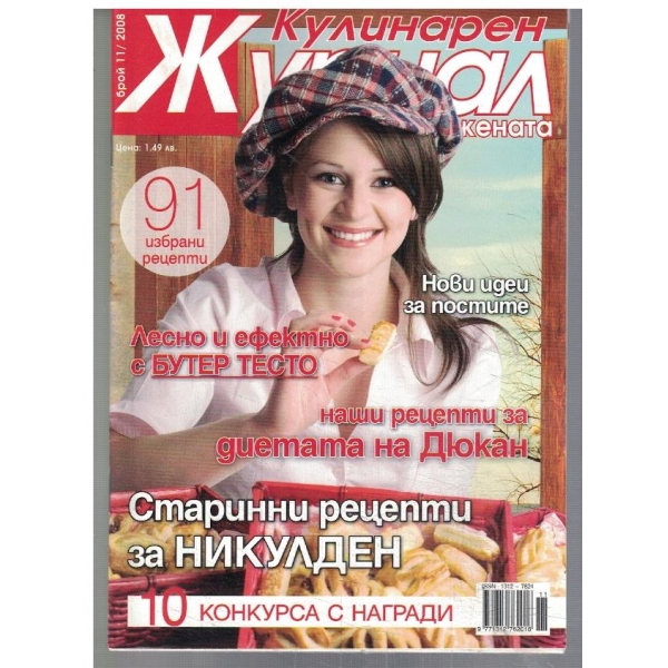 Кулинарен журнал за жената 11/2008