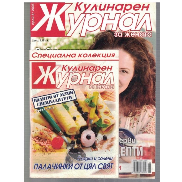Кулинарен журнал за жената 8/2008