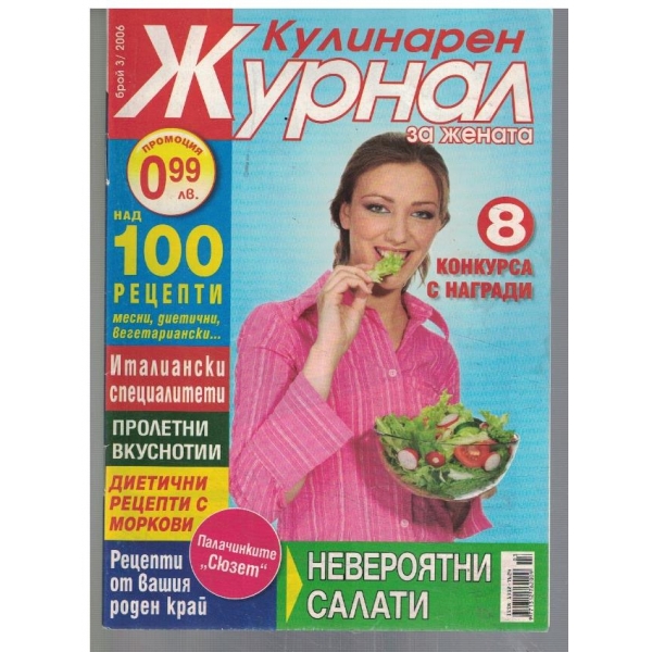 Кулинарен журнал за жената 3/2006
